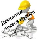 Денис:  Все виды демонтажных работ