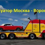 Александр:  Эвакуатор Воронеж-Москва. Цена 23 ₽/км. Попутно. 