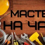 Иван:  Мастер на дом муж на час домашний мастер услуги вызов на дом