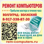 Константин:  Компьютерный мастер в Волжском