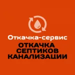 Откачка-сервис:  Откачка септиков,канализации,ям. Устранение засоров. Илосос