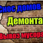 Частник Сергей:  Услуга:Демонтаж Зданий.Саратов и Область.
