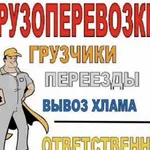 Александр:  Грузчики Грузоперевозки.Ярославль Область.