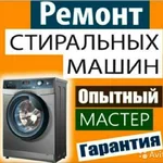 мастер:  Ремонт стиральных машин Бор