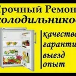 Частный мастер по ремонту холодильн:  ремонт холодильников и морозильных камер в Изобильном