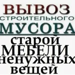 Алексей:  Вывоз старой мебели/хлама Воронеж