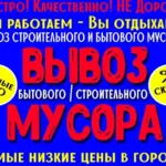 Алексей:  Вывоз мусора с грузчиками Воронеж.