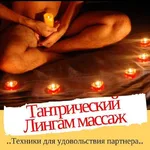 Евгения:  Массаж лингам 