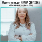 Мария Сергеевна:  Медсестра на дом-медицинские услуги (капельницы, уколы)