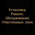 Рамзиль:  Ремонт пластиковых окон 