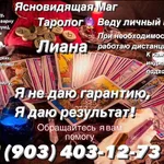 Лиана Рустамовна:  Гадание на картах Таро. Магическая помощь.Обучение 