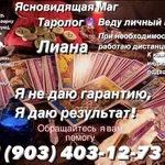 Лиана Рустамовна:  Гадание на картах Таро. Магическая помощь.Обучение 