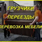 Переезд Сервис:  Грузчики Переезды Грузоперевозки