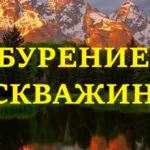 Сергей:  Бурение скважин