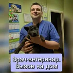Дмитрий:  Ветеринар на дом