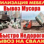 Алексей:  Вывоз мусора/хлама/старой мебели с Грузчиками.