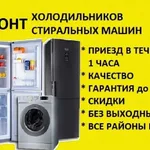 Михаил:  Ремонт стиральных машин и холодильников 