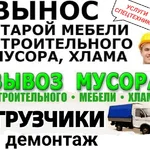 Владимир:  Вывоз мусора/хлама/старой мебели.
