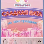 Ольга:  Сладкая вата на Ваш праздник 