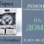 Леонид:  Ремонт стиральных машин в СПб