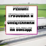 Андрей:  Ремонт грузовых и спецтехники на выезде