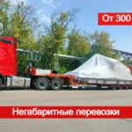 СпецЛогистика:  Аренда трала, Перевозка негабаритных грузов