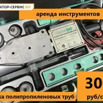 ГС ЮГ:  Аренда прокат сварки пластиковых труб