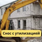 Александр:  Снос домов с утилизацией. Демонтаж Сочи
