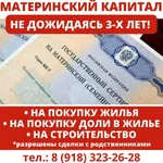 Материнский капитал:  Материнский капитал до 3-х лет Краснодар