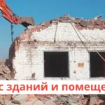 Александр:  Снос домов с утилизацией. Демонтаж Сочи