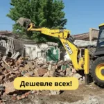 Александр:  Снос домов с утилизацией. Демонтаж Сочи