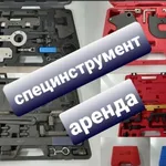 Игорь :  Аренда фиксатора фаз ГРМ, специнструмента 