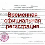 Светлана:  Временная регистрация для граждан РФ и иностранных граждан