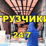 ГРУЗИМ ВОЗИМ:  Грузчики Переезды Грузоперевозки