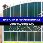Алексей:  Надежные ворота под ключ в Изобильном