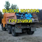 ГРУЗИМ ВОЗИМ:  Вывоз мусора/хлама.Утилизация старой мебели