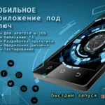Евгений:  Разработка мобильных приложений Android iOS