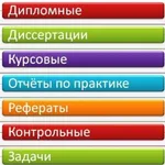 Дипломные работы:  Редактирование курсовых, дипломных работ