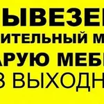 ВО ВСЕХ РАЙОНАХ БЕЗ ВЫХОДНЫХ:  ВЫВОЗ МУСОРА. СТАРОЙ МЕБЕЛИ. ГРУЗЧИКИ
