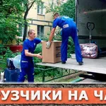 Александр:  Грузчики на час недорого