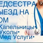 Медсестра с выездом на дом :  Процедурная медсестра на дом