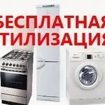 Алена:  Вывоз утилизация бытовой техники бесплатно