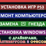 Артемий:  Краснотурьинск ремонт компьютера ноутбука телефона