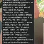Неля:  Специалист по недвижимости 