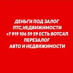 Лера:  Перезалог недвижимости,перезалог автомобиля в Краснодаре