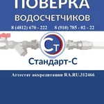 Анна:  Поверка водосчечиков