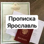 Наталья Архипова:  Временная регистрация Ярославль 