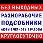 БЕЗ ВЫХОДНЫХ И ПРАЗДНИКОВ:  ГРУЗЧИКИ.ПЕРЕЕЗДЫ.ВЫВОЗ МУСОРА.