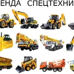 Ростислав:  Спецтехника, услуги спецтехники