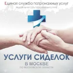 Услуги Сиделок от ЕСПУ:  Сиделки (Лучший Уход в Москве)